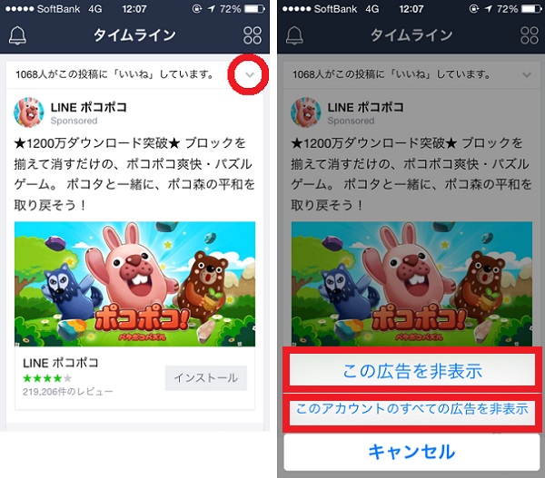 LINEのタイムラインの広告を非表示にする方法