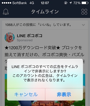 LINEのタイムラインの広告を非表示にする方法