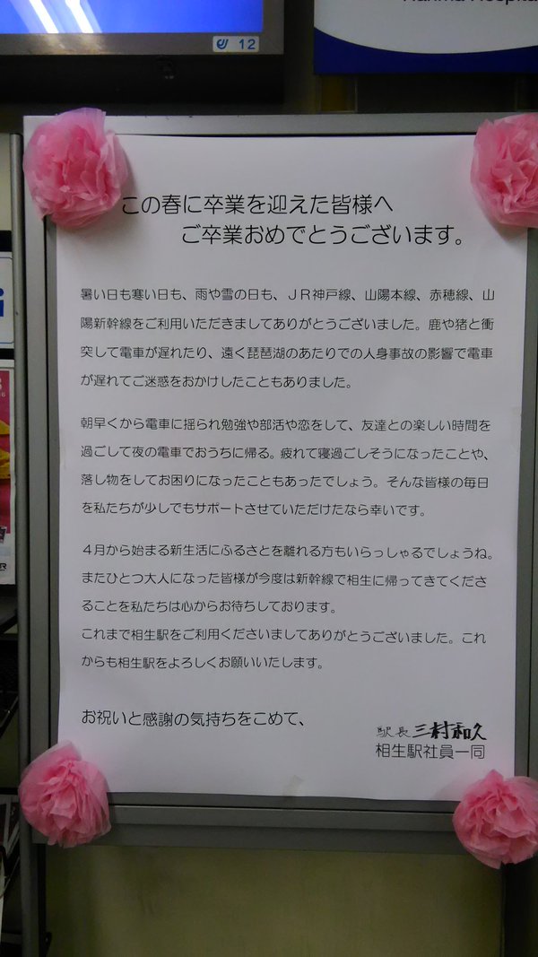 心温まる駅員さんの感動的なメッセージ