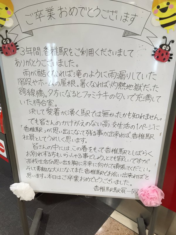 心温まる駅員さんの感動的なメッセージ