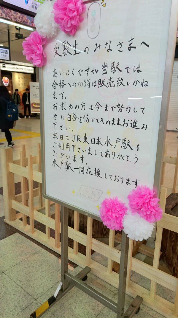 心温まる駅員さんの感動的なメッセージ