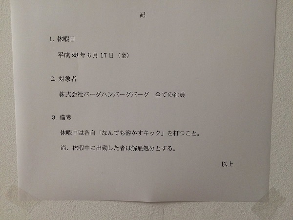 なんでも溶かすキックの日