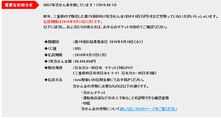 BIGの当選金8,800万円を受け取ってない人