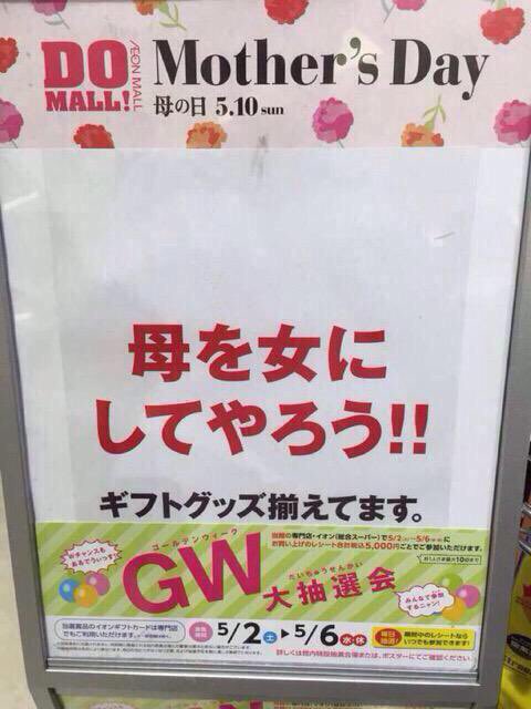 イオンの攻め過ぎた母の日商戦