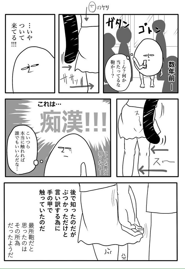 昔、痴漢にあった時の話。
