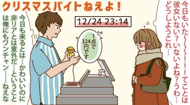 クリスマスバイトねえよ!