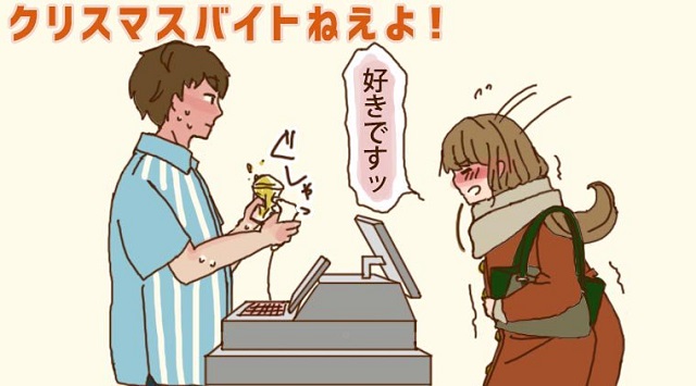 クリスマスバイトねえよ!
