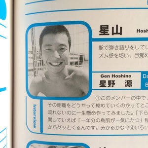 ウォーターボーイズに星野源