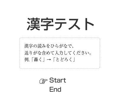 漢字テスト