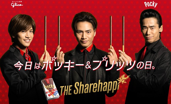 シェアハピ ダンスコンテストのグランプリが発表 11月11日はポッキーの日