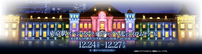 東京駅が光の空間に包まれる 東京ミチテラス15 が12 24 27で開催