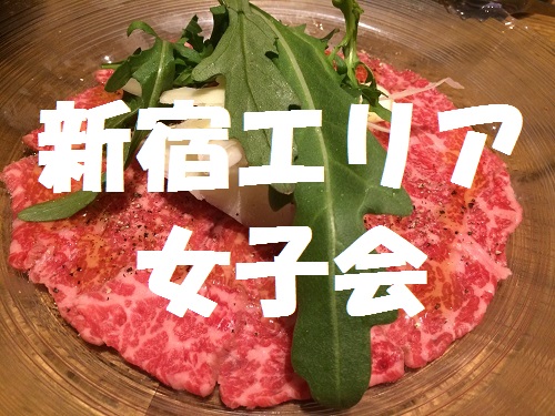 新宿エリアで肉女子会にオススメな厳選４店舗 肉ケーキも出してくれるぞ プリプラ 女子力アップできるサイト プリプラ 女子力アップできるサイト