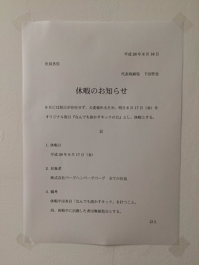 これはスーパーホワイト企業 6月は祝日が無いから なんでも溶かすキックの日 として休みにします