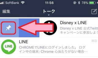 Lineの画鋲みたいなマークって何 便利なピン留め機能でトークリスト画面をカスタマイズしよう