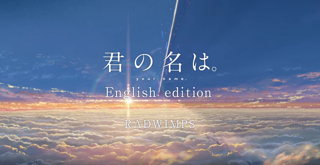 君の名は。RADWIMPSの英語版主題歌
