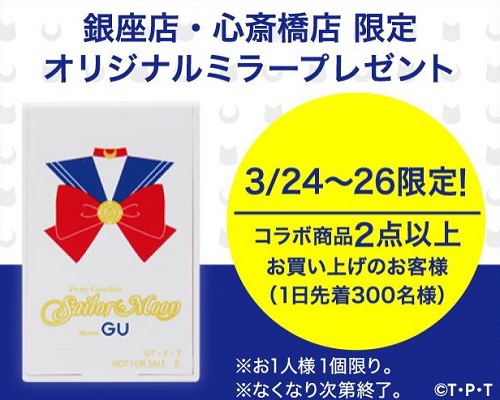 GU×セーラームーン