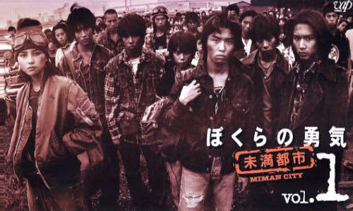 僕らの勇気未満都市