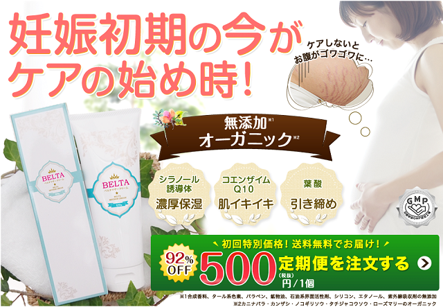 妊娠線予防クリーム