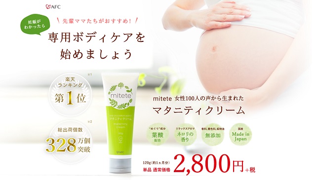 妊娠線予防クリーム