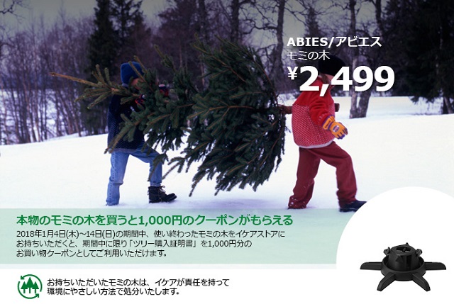 IKEAのもみの木