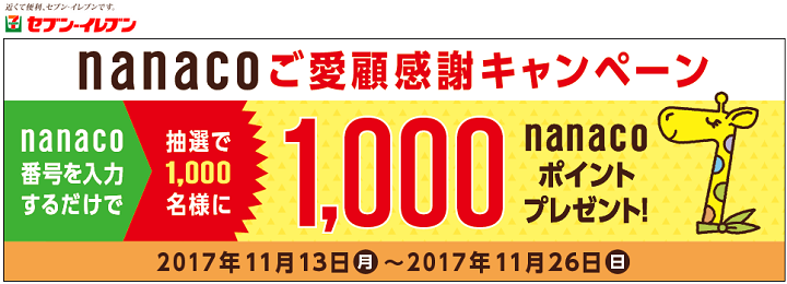 nanacoご愛顧感謝キャンペーン