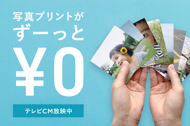 写真を無料で印刷してくれるアプリ