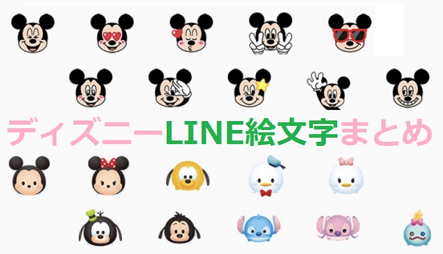 ディズニーline絵文字まとめ 18年10月最新版 プリプラ 女子力アップできるサイト プリプラ 女子力アップできるサイト