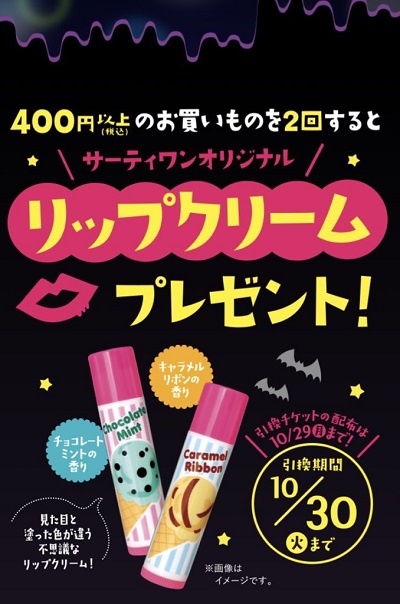 サーティワン 香りつきリップクリーム を入手する方法 チョコミント キャラメルリボンの香り プリプラ 女子力アップできるサイト プリプラ 女子力アップできるサイト