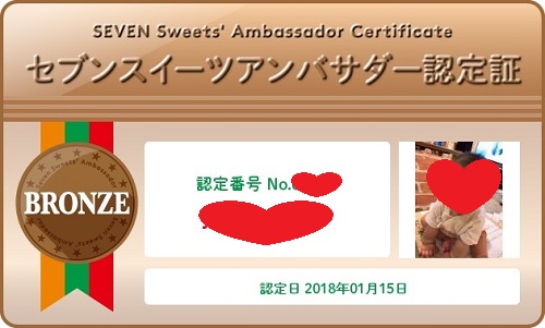 セブンスイーツアンバサダー