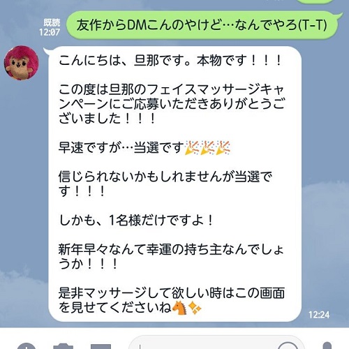 旦那様からきたLINE