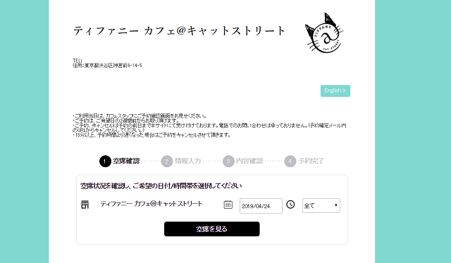ティファニーカフェの予約方法
