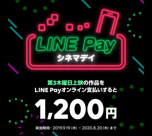 LINE Payシネマズデイ