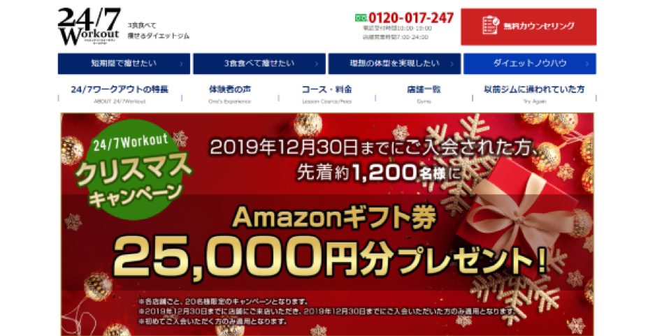 24/7ワークアウト