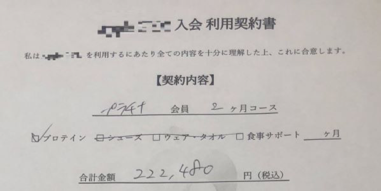 2ヶ月トレーニングの契約書