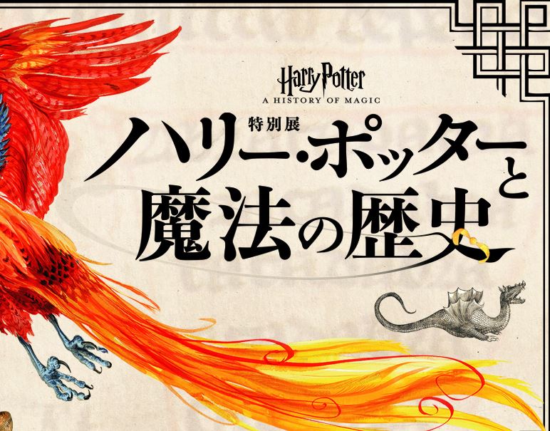 大英図書館史上初の海外巡回展 ハリーポッターの特別展が東京にやってくる お出かけ プリプラ 女子力アップできるサイト プリプラ 女子力アップできるサイト